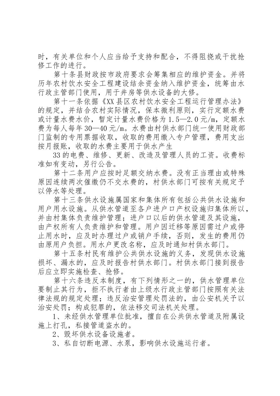 农村饮水安全供水管理制度_第2页