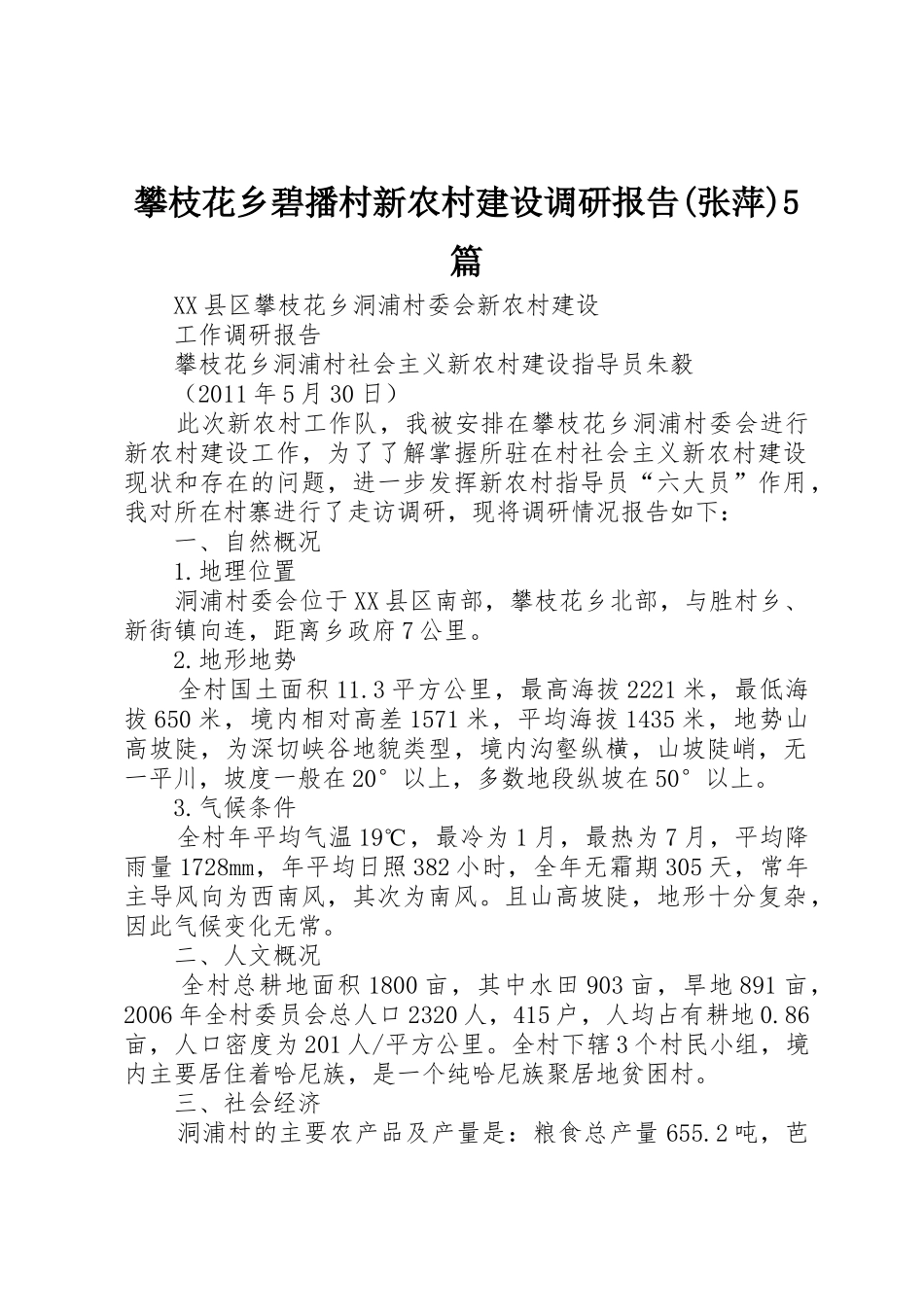 攀枝花乡碧播村新农村建设调研报告(张萍)5篇_1_第1页