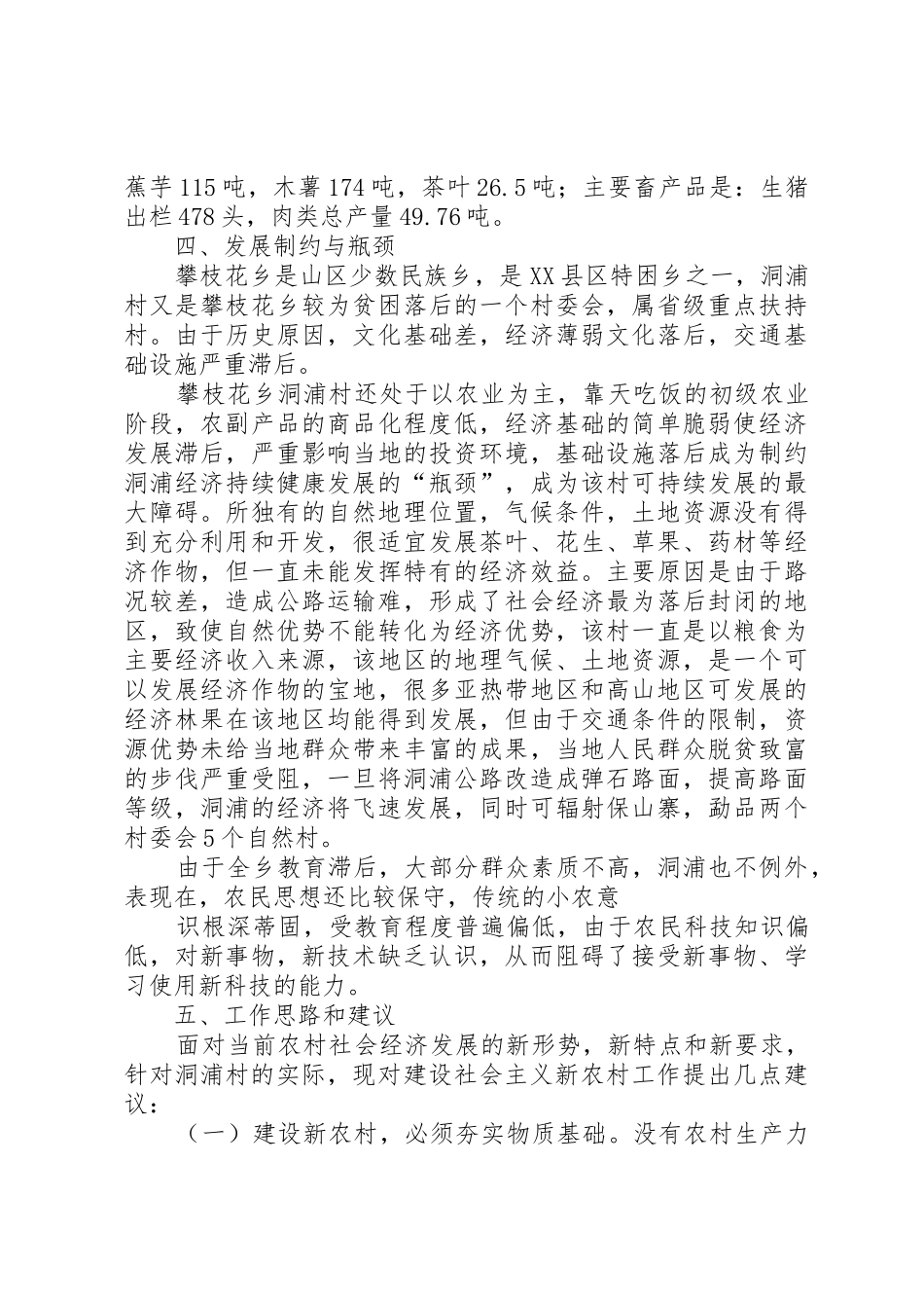 攀枝花乡碧播村新农村建设调研报告(张萍)5篇_1_第2页