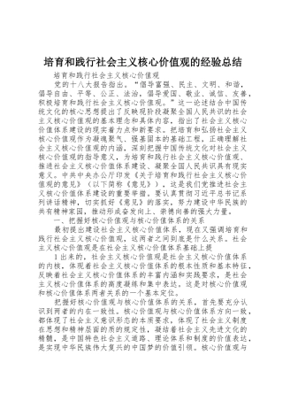培育和践行社会主义核心价值观的经验总结_1