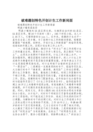 破难题创特色开创计生工作新局面