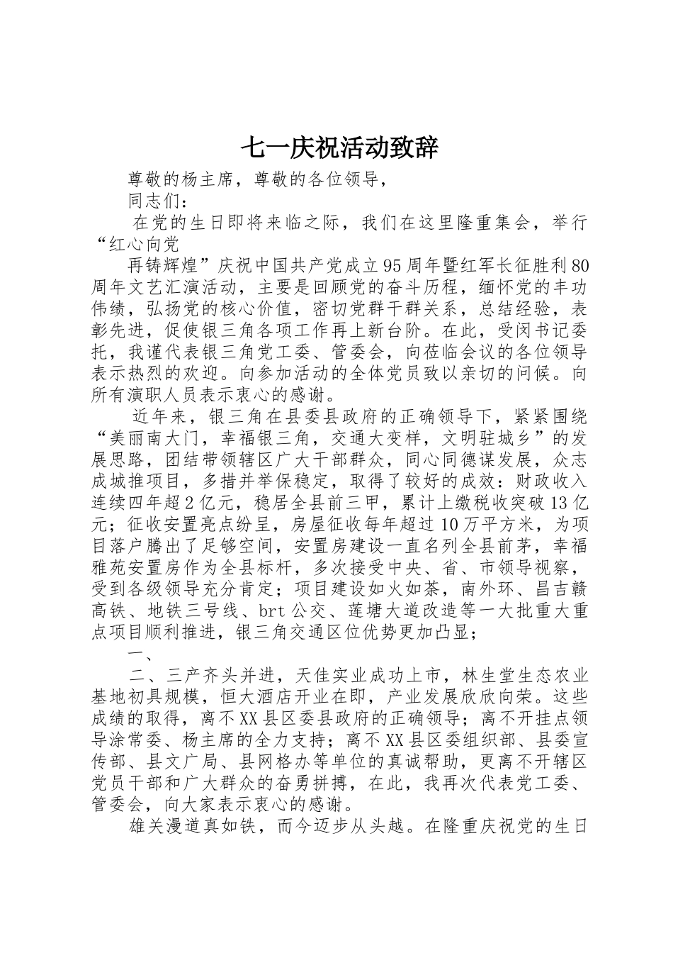 七一庆祝活动致辞_第1页