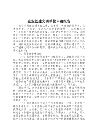 企业创建文明单位申请报告