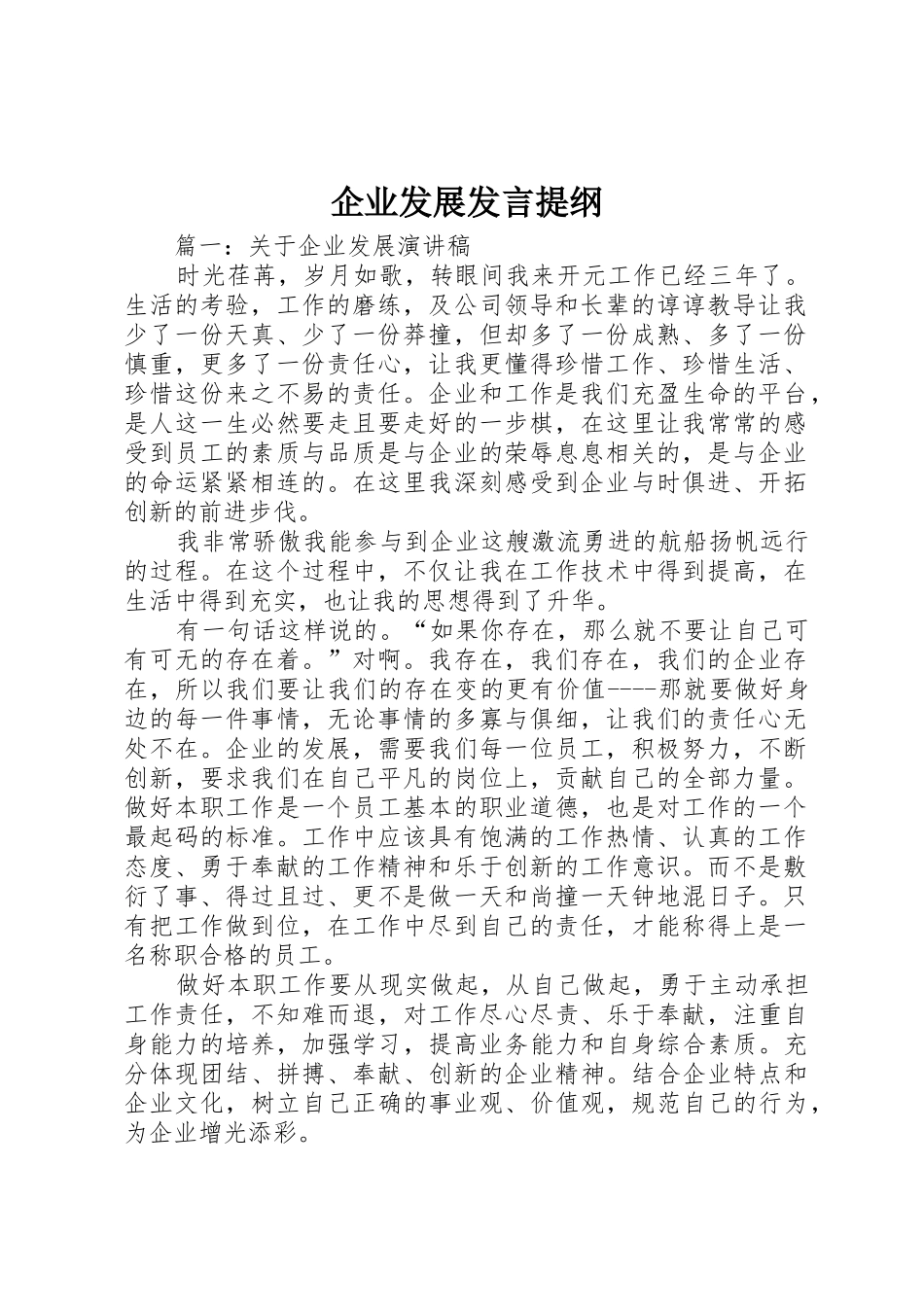 企业发展发言提纲_第1页