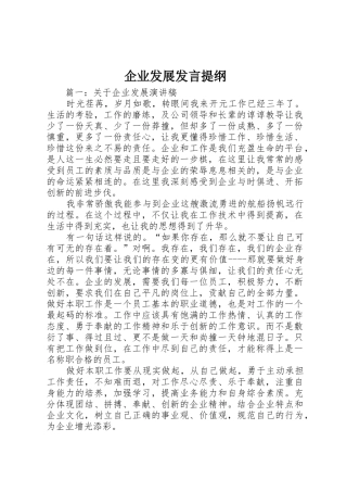 企业发展发言提纲