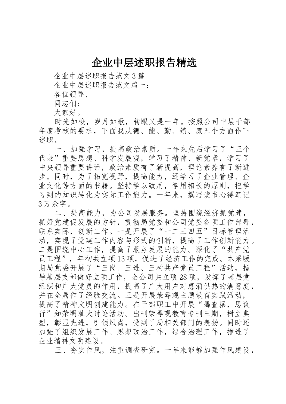 企业中层述职报告精选_第1页