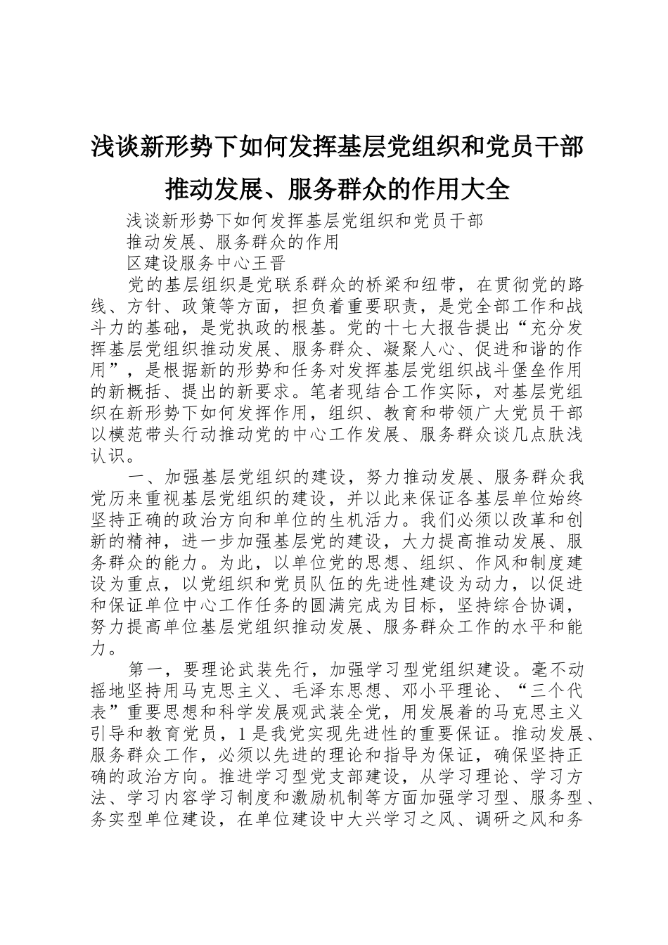 浅谈新形势下如何发挥基层党组织和党员干部推动发展、服务群众的作用大全_第1页