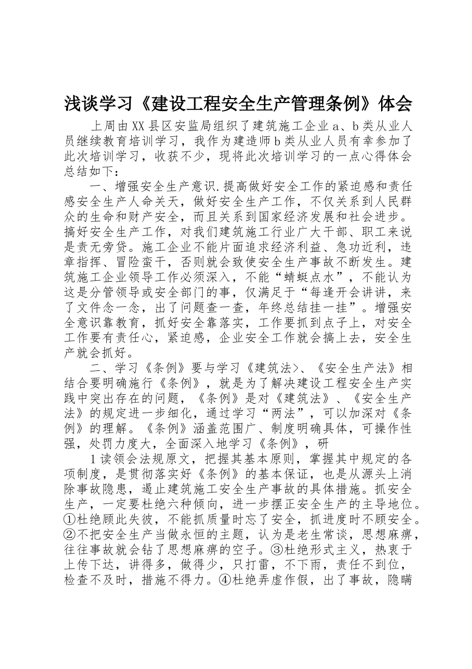 浅谈学习《建设工程安全生产管理条例》体会_第1页