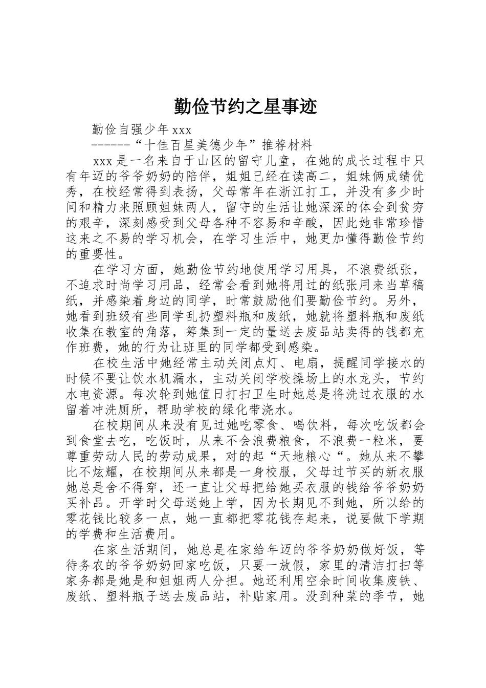 勤俭节约之星事迹_第1页