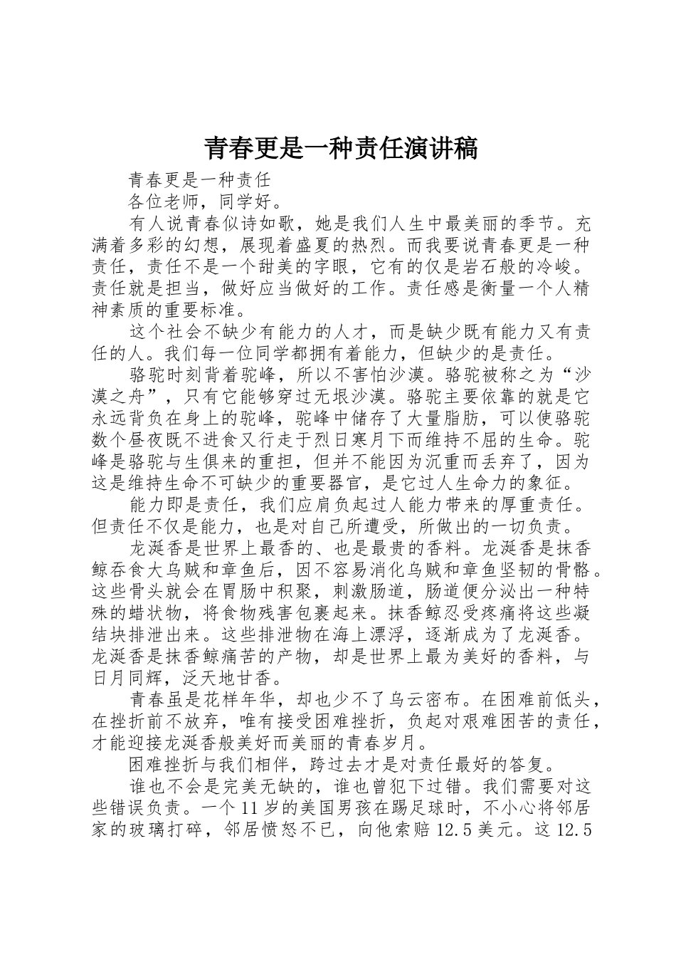 青春更是一种责任演讲稿_第1页