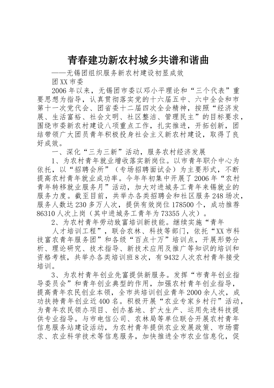 青春建功新农村城乡共谱和谐曲_第1页