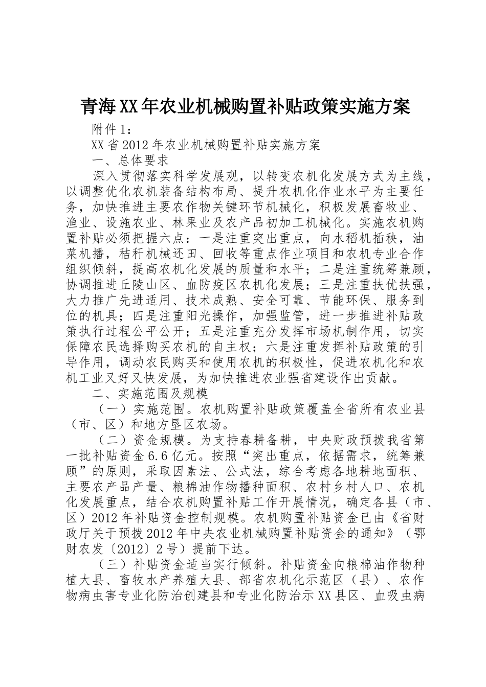 青海XX年农业机械购置补贴政策实施方案_1_第1页