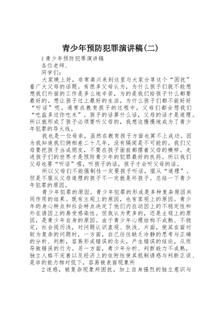 青少年预防犯罪演讲稿(二)