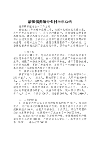 清源镇养殖专业村半年总结