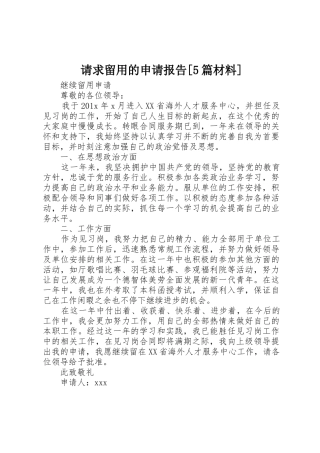 请求留用的申请报告[5篇材料]_1