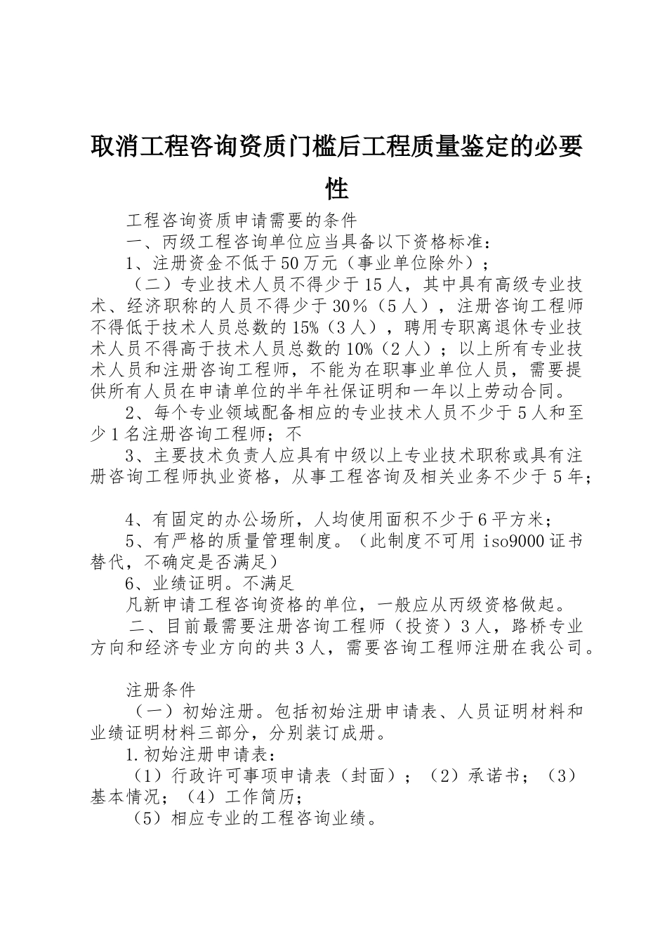 取消工程咨询资质门槛后工程质量鉴定的必要性_第1页