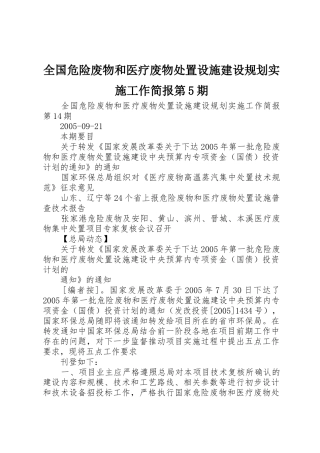 全国危险废物和医疗废物处置设施建设规划实施工作简报第5期