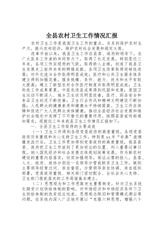 全县农村卫生工作情况汇报_1