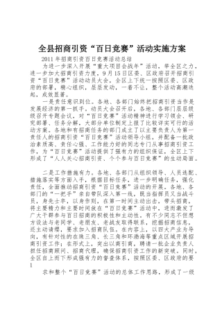 全县招商引资“百日竞赛”活动实施方案