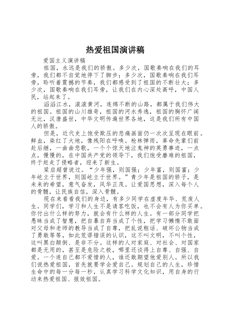 热爱祖国演讲稿_第1页