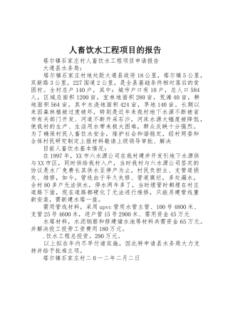 人畜饮水工程项目的报告