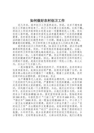 如何做好农村创卫工作