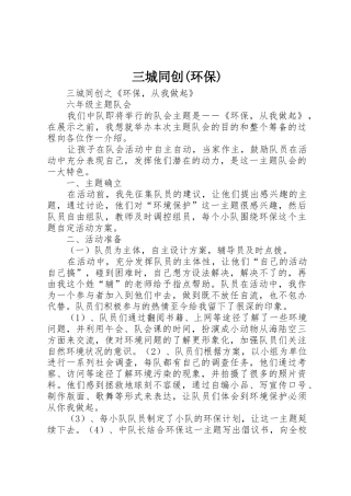 三城同创(环保)