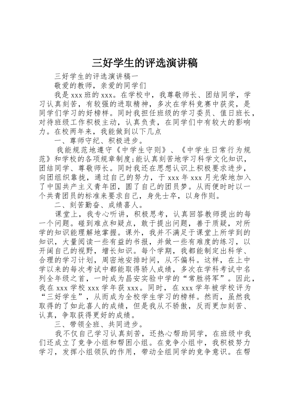 三好学生的评选演讲稿_第1页