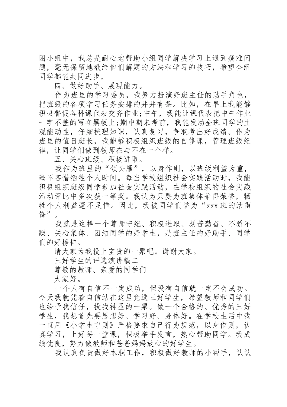 三好学生的评选演讲稿_第2页