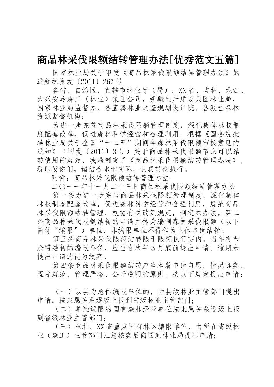 商品林采伐限额结转管理办法[优秀范文五篇]_第1页