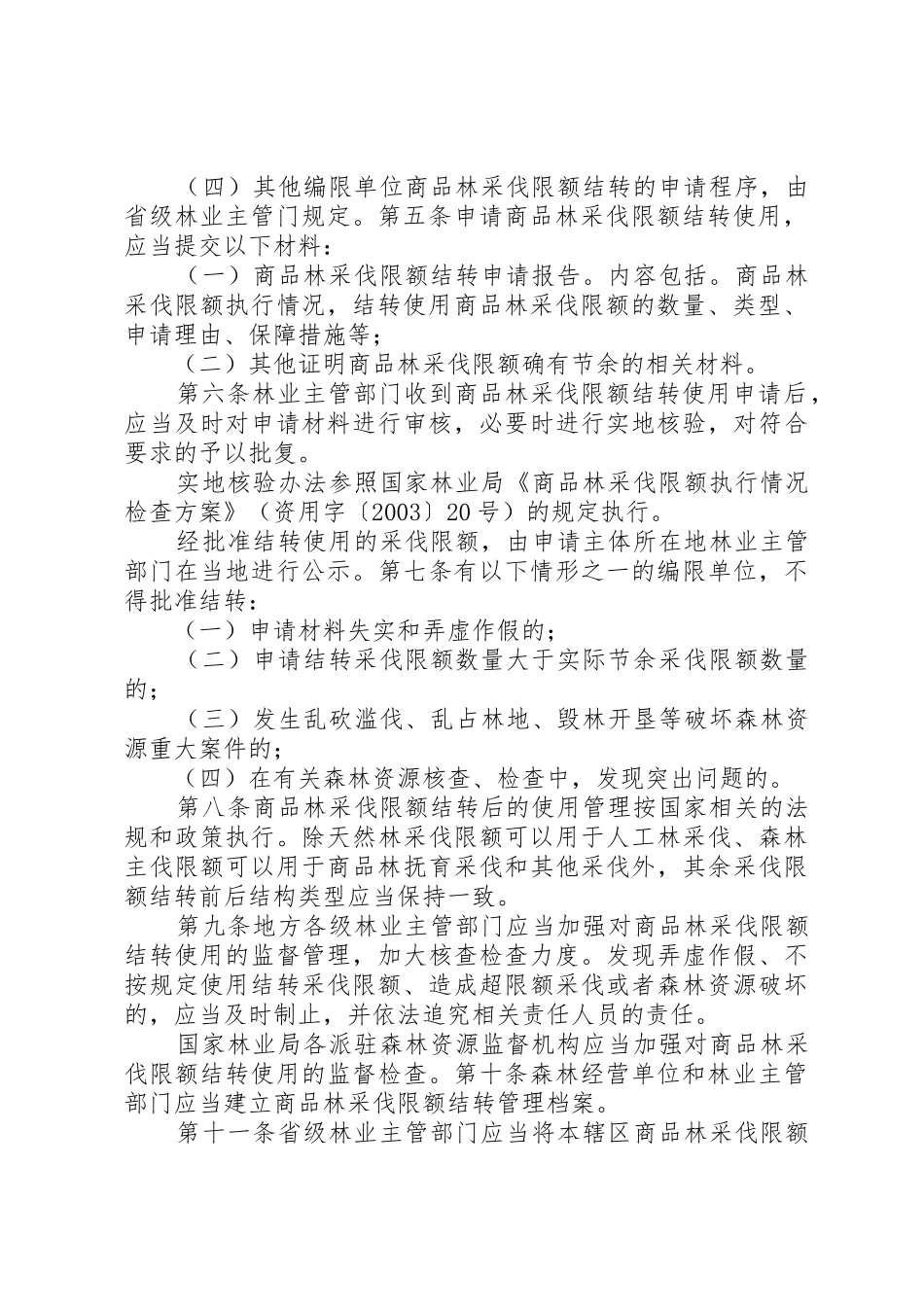 商品林采伐限额结转管理办法[优秀范文五篇]_第2页