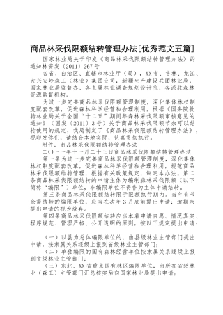 商品林采伐限额结转管理办法[优秀范文五篇]