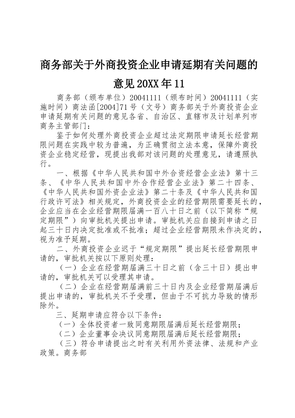 商务部关于外商投资企业申请延期有关问题的意见20XX年11_第1页