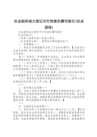 社会组织成立登记可行性报告撰写指引(社会团体)_1