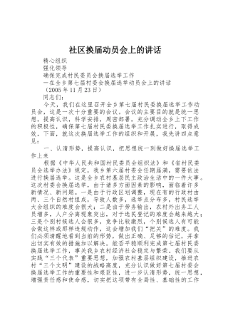 社区换届动员会上的讲话_1
