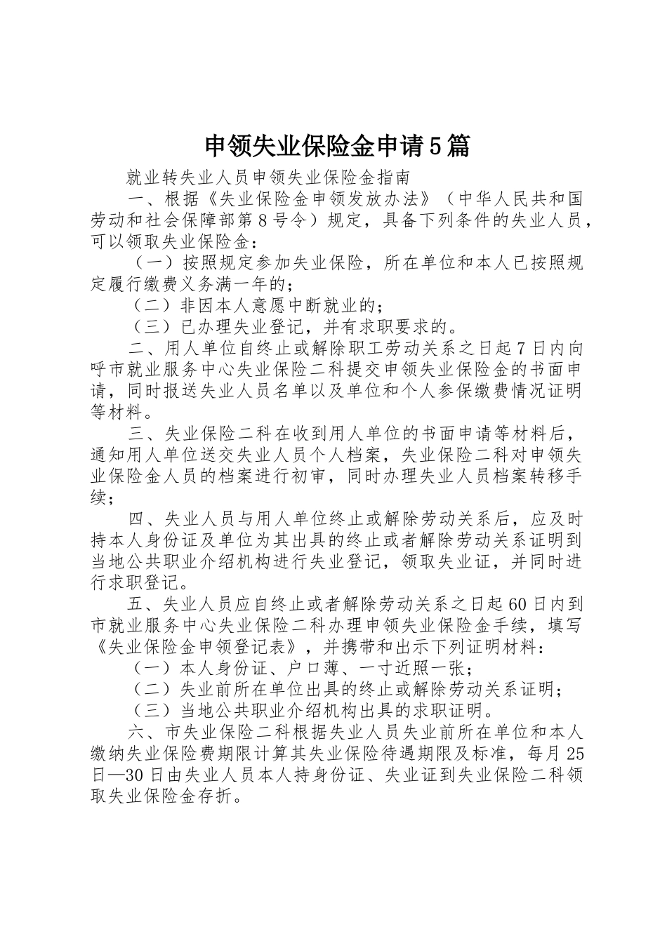 申领失业保险金申请5篇_第1页