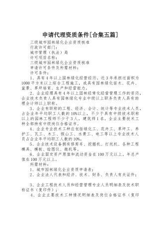 申请代理资质条件[合集五篇]_1