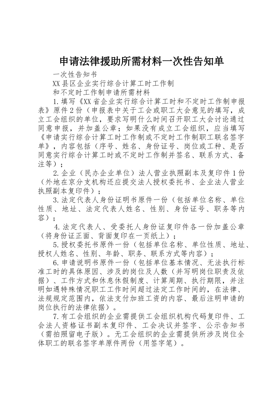 申请法律援助所需材料一次性告知单_第1页