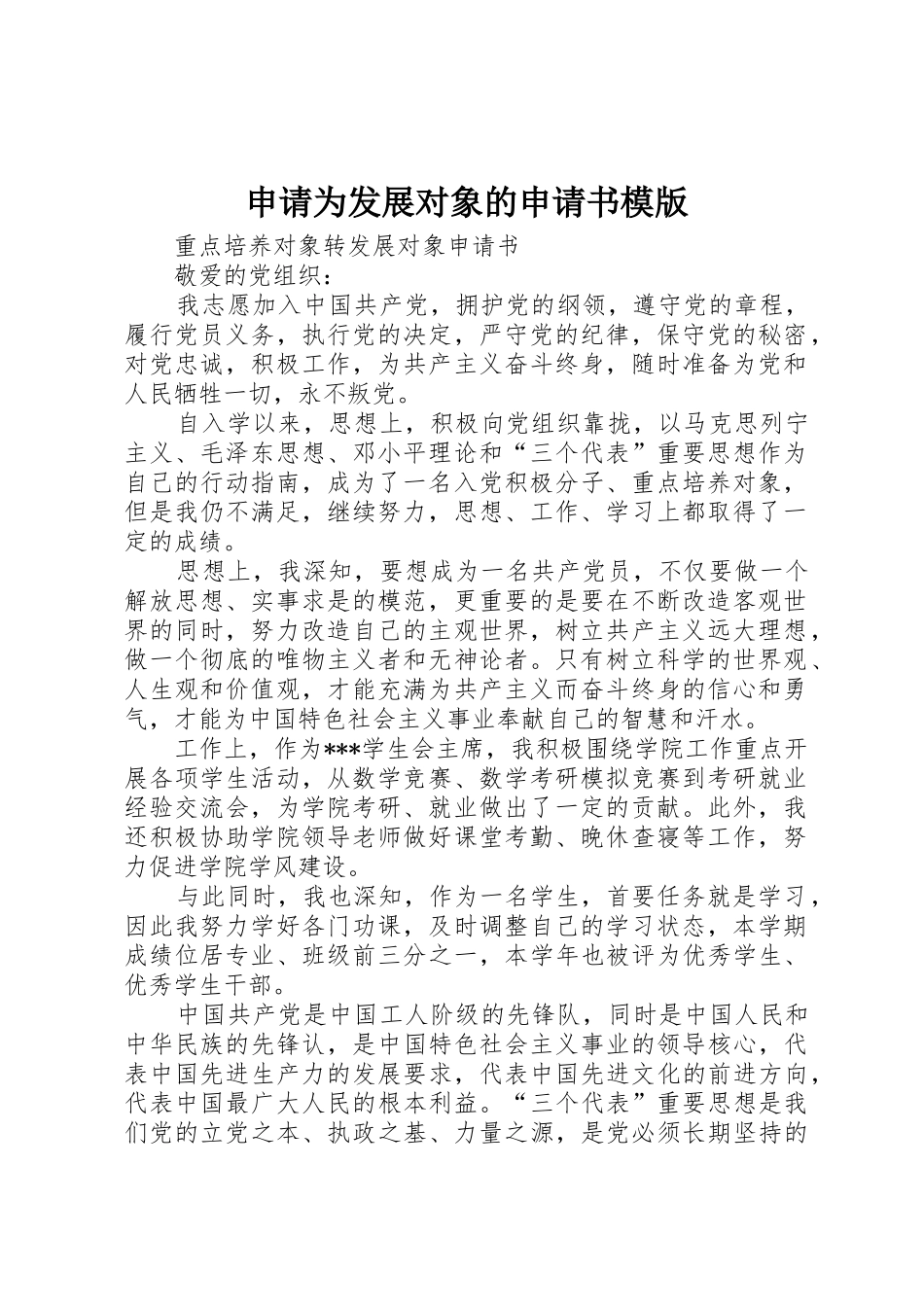 申请为发展对象的申请书模版_第1页