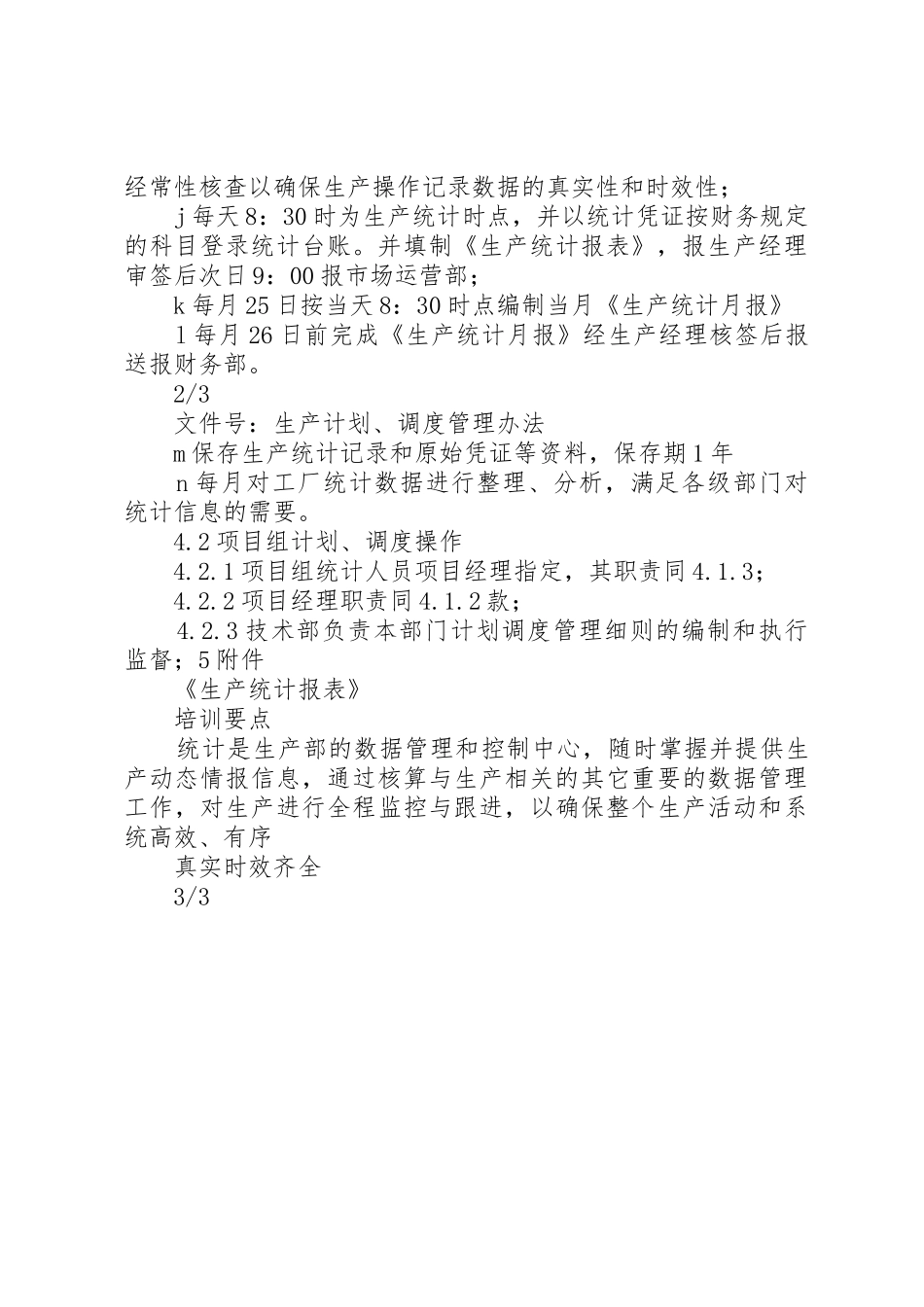 生产计划调度管理办法_第3页