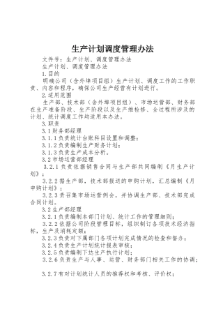 生产计划调度管理办法