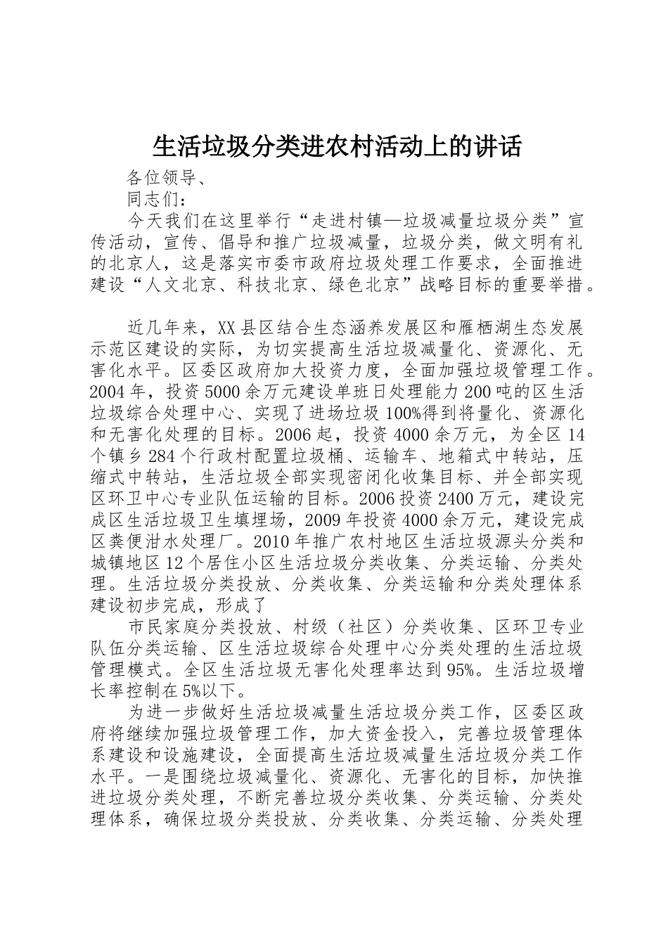 生活垃圾分类进农村活动上的讲话_第1页