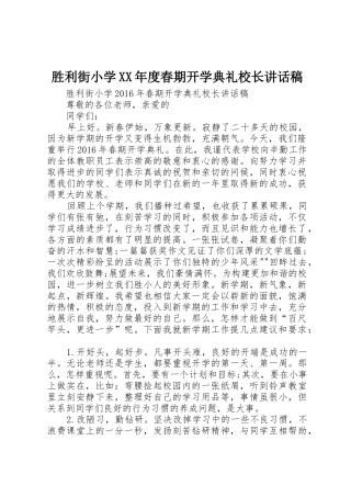 胜利街小学XX年度春期开学典礼校长讲话稿