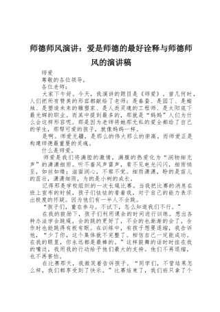 师德师风演讲：爱是师德的最好诠释与师德师风的演讲稿