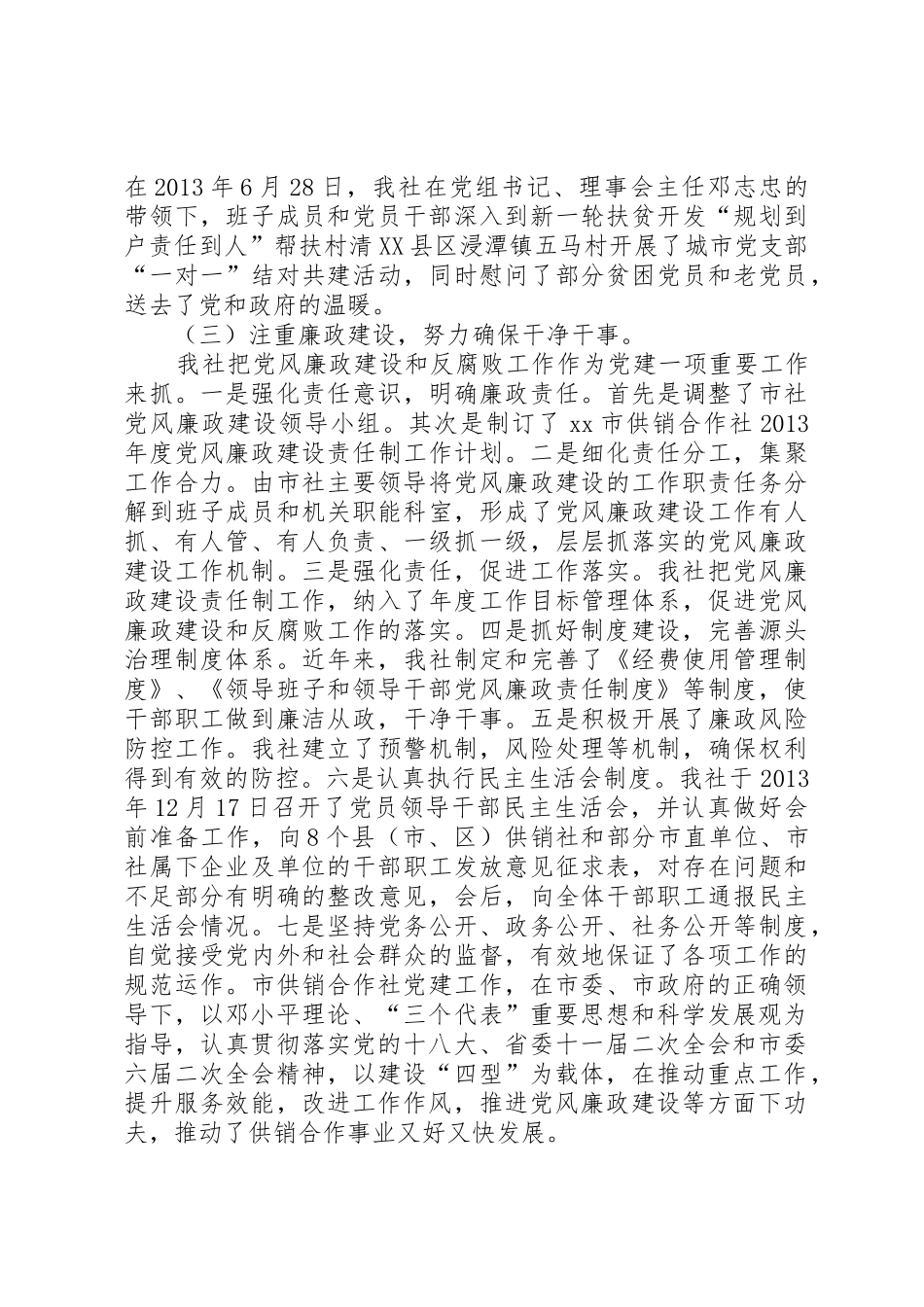 市供销社落实党建工作责任制述职报告_第3页