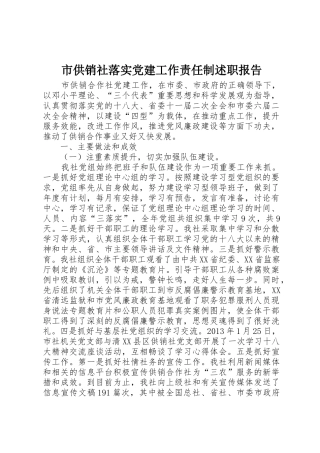市供销社落实党建工作责任制述职报告