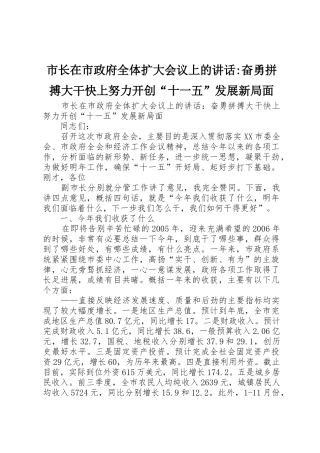 市长在市政府全体扩大会议上的讲话-奋勇拼搏大干快上努力开创“十一五”发展新局面