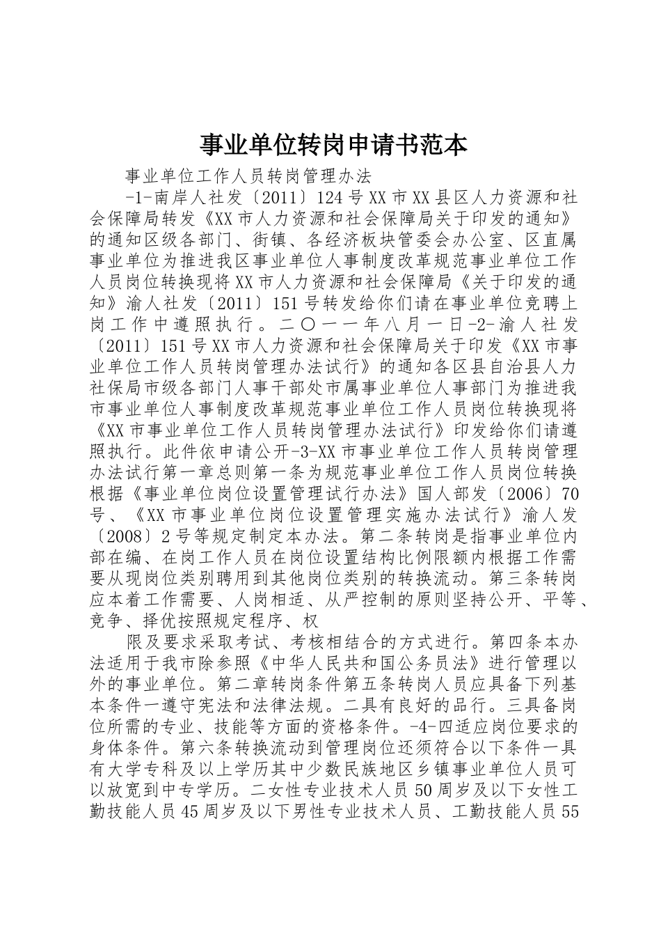 事业单位转岗申请书范本_第1页
