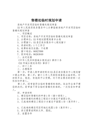 售楼处临时规划申请
