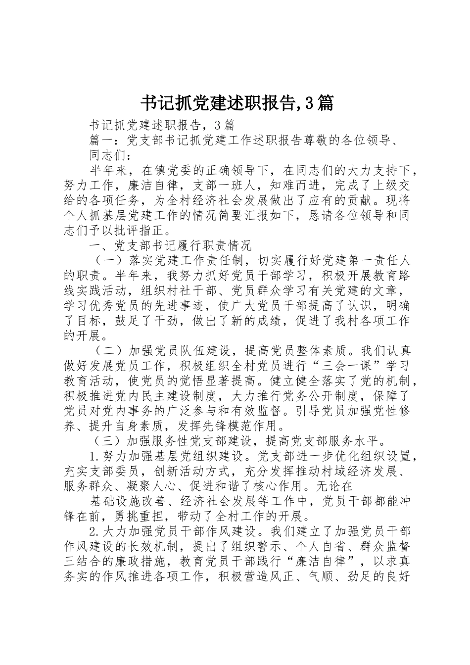 书记抓党建述职报告,3篇_第1页